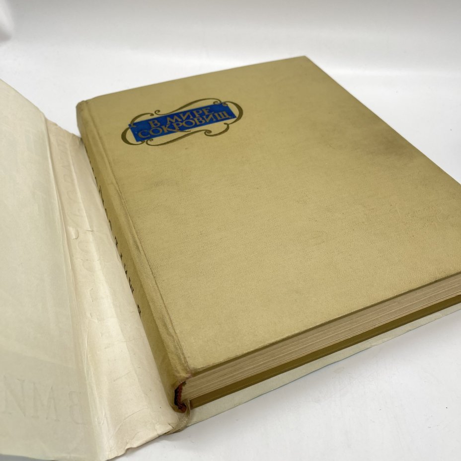 Книга "В мире сокровищ. По залам Эрмитажа", Л. Антонова, М. Андреева, Издательство «Детская литература» (Детгиз)