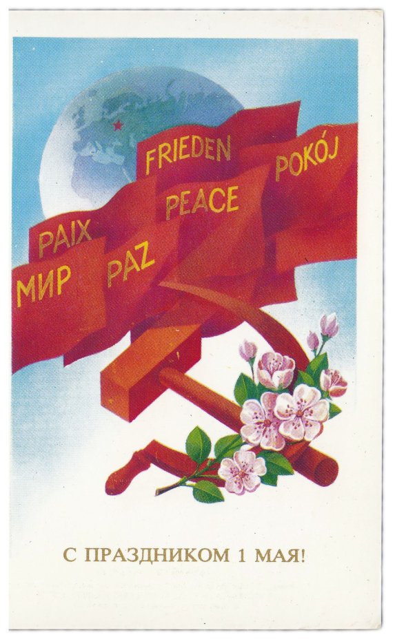 Открытка (почтовое вложение) "С праздником 1 мая!" худ. Квавадзе 1983
