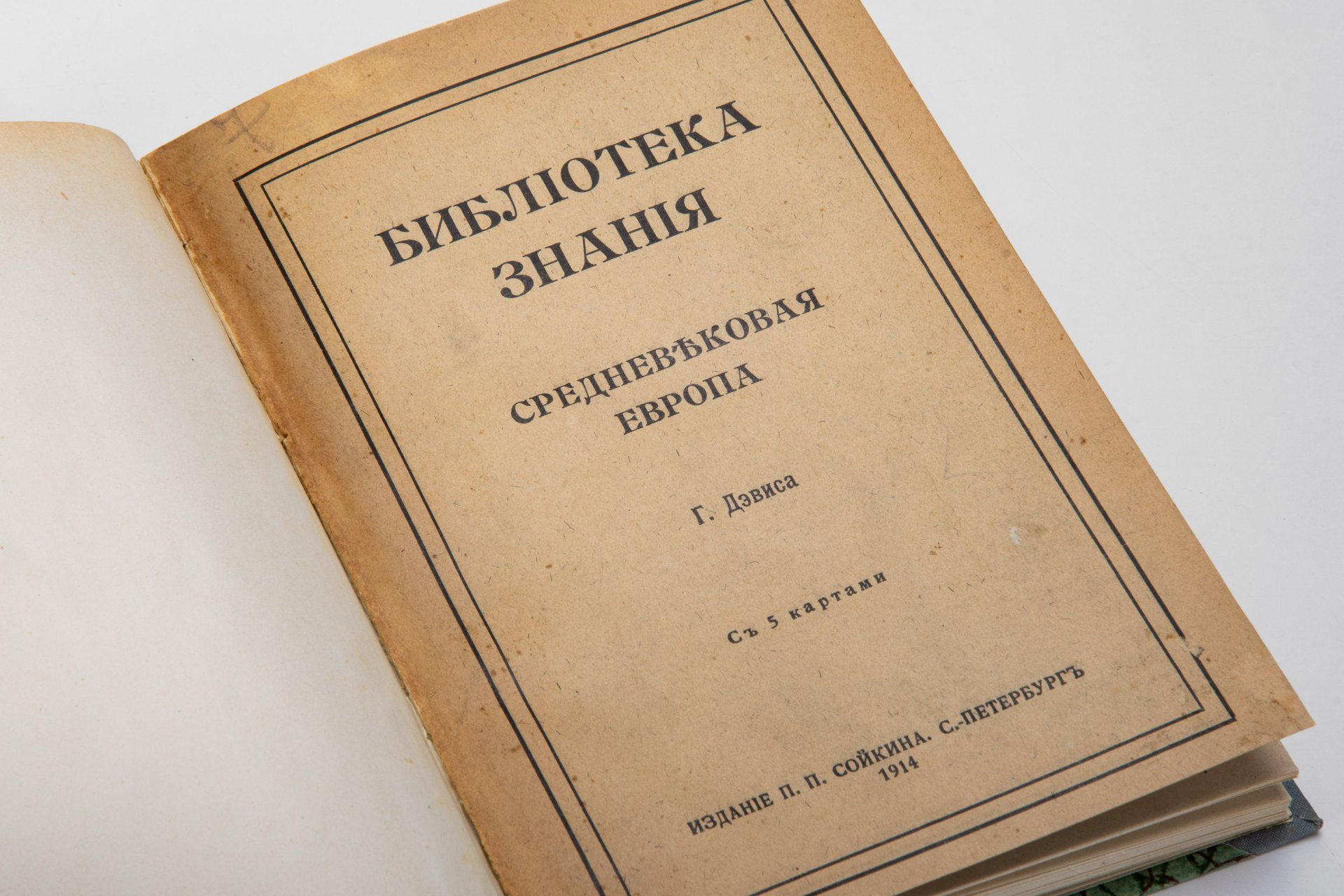 Дэвис Г. "Средневековая Европа" (из серии "Библиотека знания"), бумага, печать, Издание П.П. Сойкина, Российская империя, 1914 г., Издание П.П. Сойкина