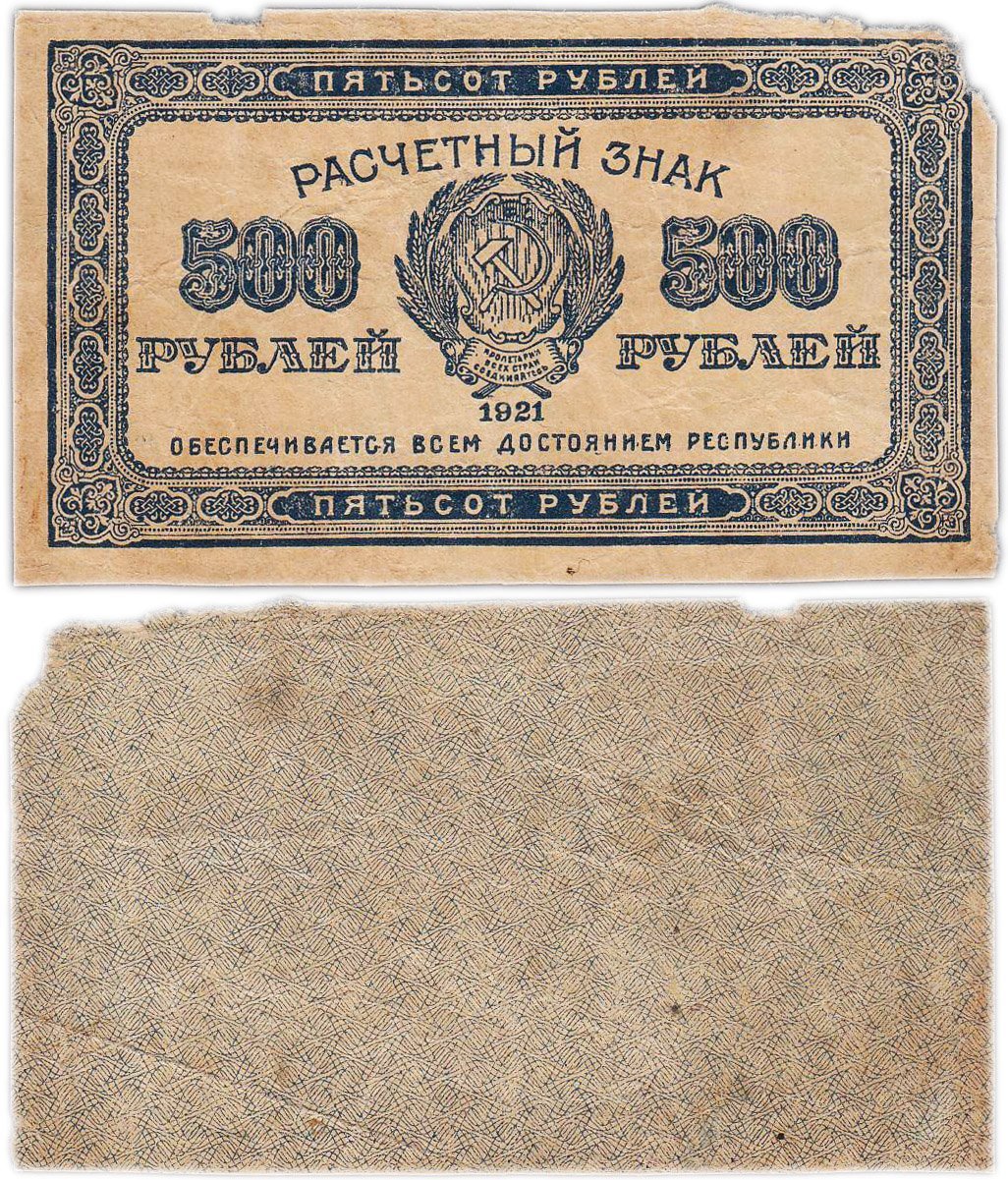 500 рублей 1921 водяной знак "Связанные звезды"