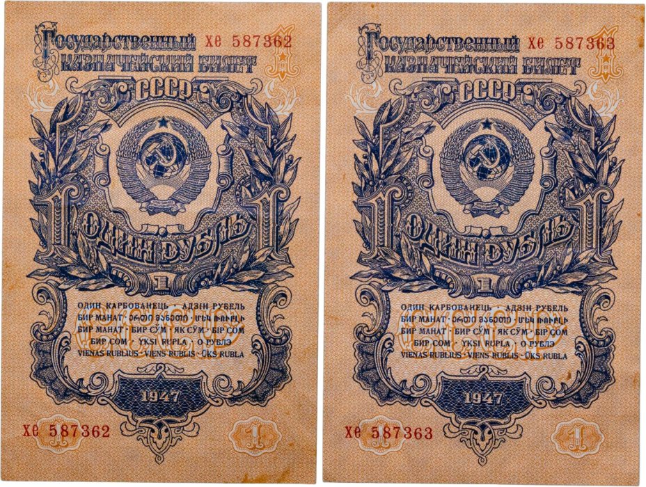 Набор 1 рубль 1947 16 лент в гербе, тип литер маленькая/маленькая, серия хе, номера подряд