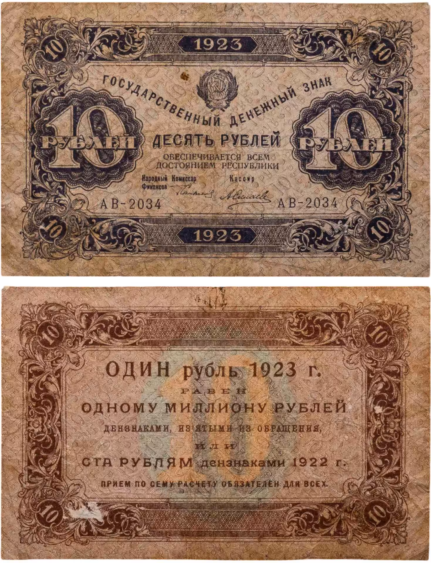 10 рублей 1923 (1-й выпуск) наркомфин Сокольников, кассир Селляво,  водяной знак "Ромбы", серия АВ