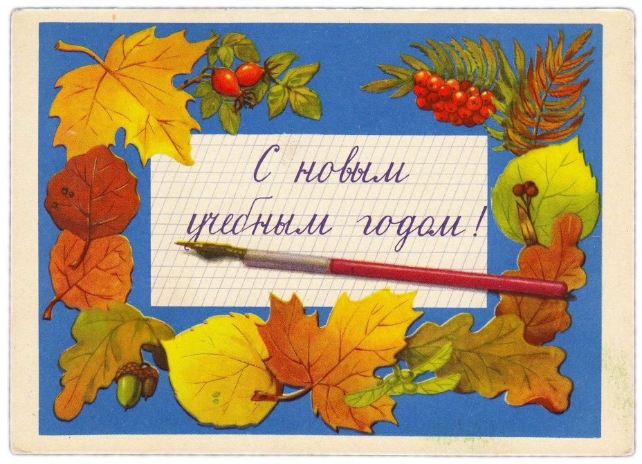 Открытка (открытое письмо) "С новым учебным годом" худ. Т.Сазонова 1957