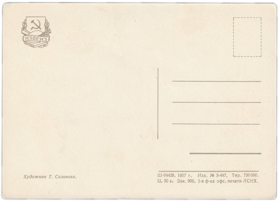 Открытка (открытое письмо) "С новым учебным годом" худ. Т.Сазонова 1957