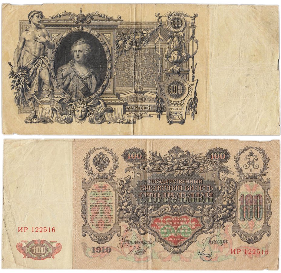 100 рублей 1910 управляющий Шипов, кассир Метц, серия ИР