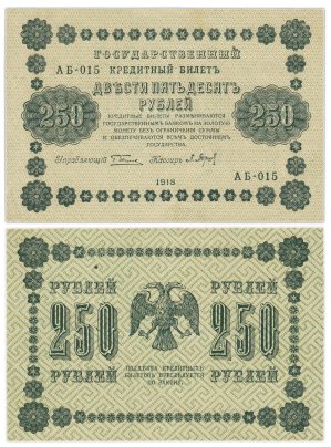 250 рублей 1918  управляющий Пятаков, кассир Барышев, серия АБ