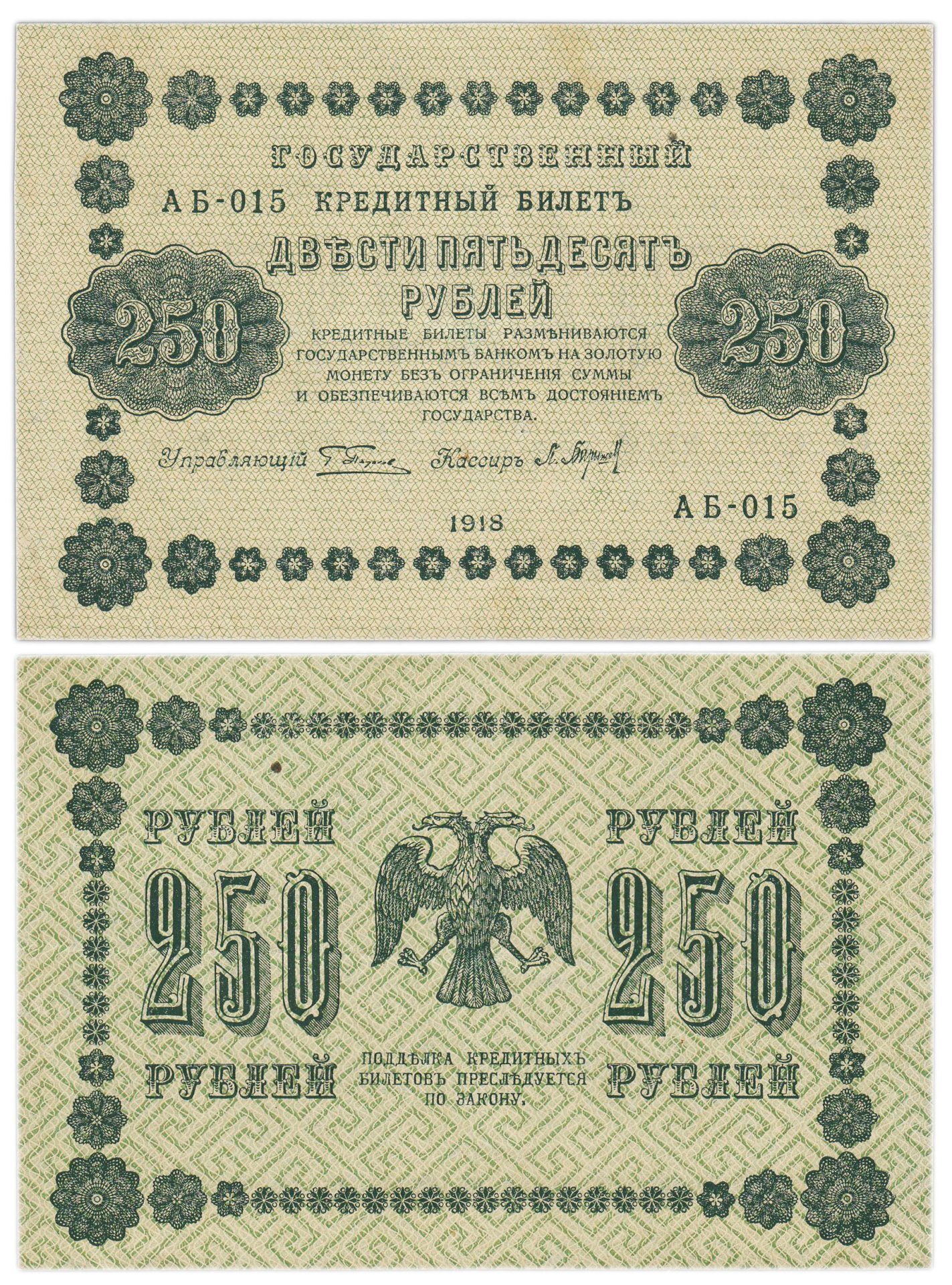 250 рублей 1918  управляющий Пятаков, кассир Барышев, серия АБ