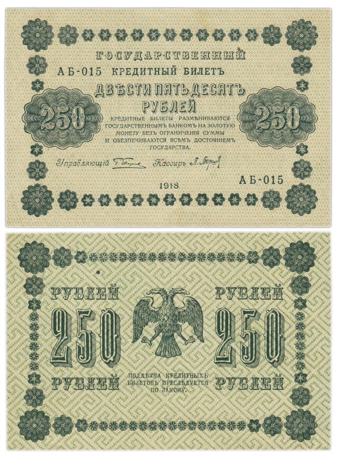 250 рублей 1918  управляющий Пятаков, кассир Барышев, серия АБ