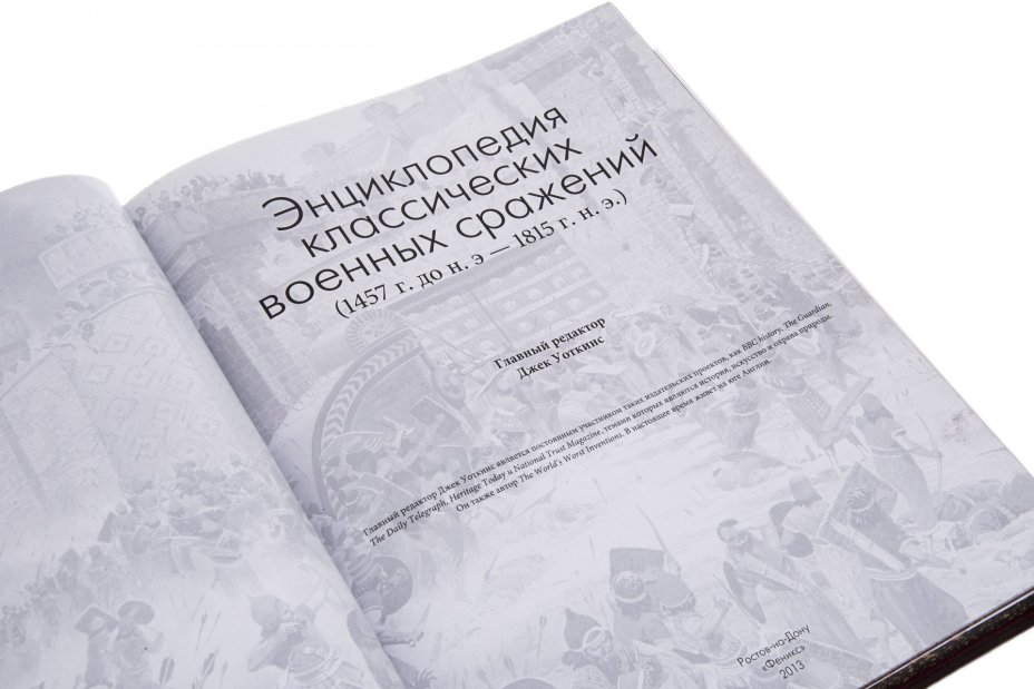"Энциклопедия классических военных сражений", подарочное издание, "Феникс", кожаный переплет, бумага, латунь, авторская работа, Россия, 2021 г.