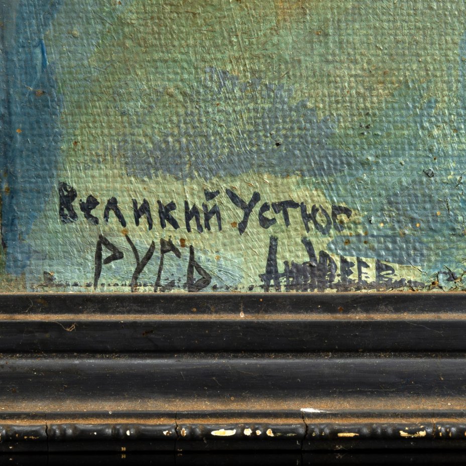 Картина "Великий Устюг", оформленная в раму, автор Виктор Васильевич Андреев (1963-2014 гг.), творческое объединение "Русь"