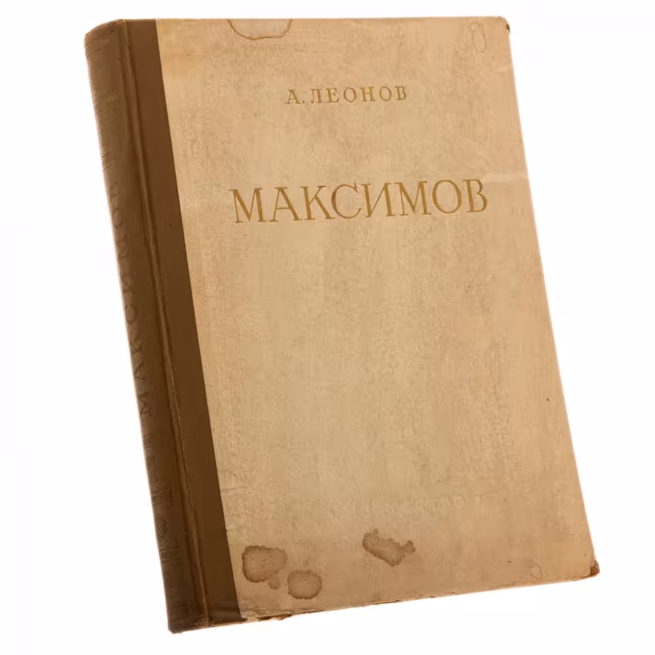 Леонов А. "Василий Максимович Максимов. Жизнь и творчество", бумага, печать, Государственное издательство "Искусство", Москва, СССР, 1951 г., Издательство «Искусство»
