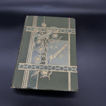 Книга "Сочинения В.А. Жуковского" (9 том)