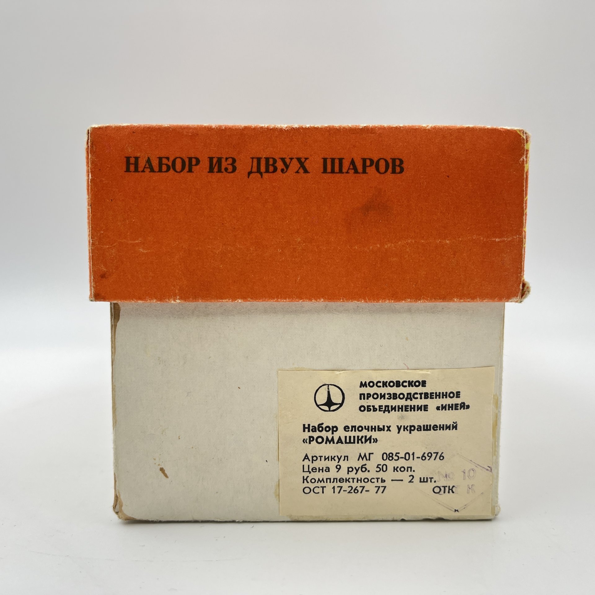 Набор "Ромашки" из 2 подвесных ёлочных шаров (игрушек) в оригинальной коробке, Московское производственное объединение "Иней", стекло, крашение, металл, Московский завод ёлочных украшений, СССР, 1977 г.