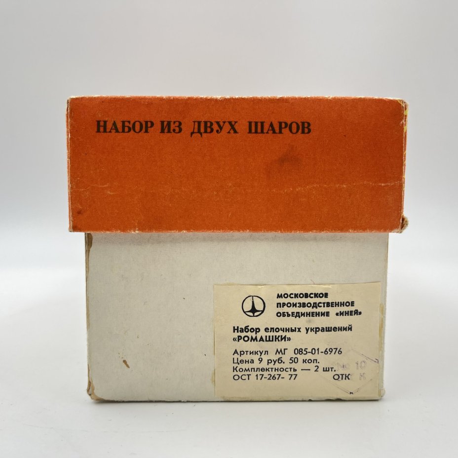 Набор "Ромашки" из 2 подвесных ёлочных шаров (игрушек) в оригинальной коробке, Московское производственное объединение "Иней"