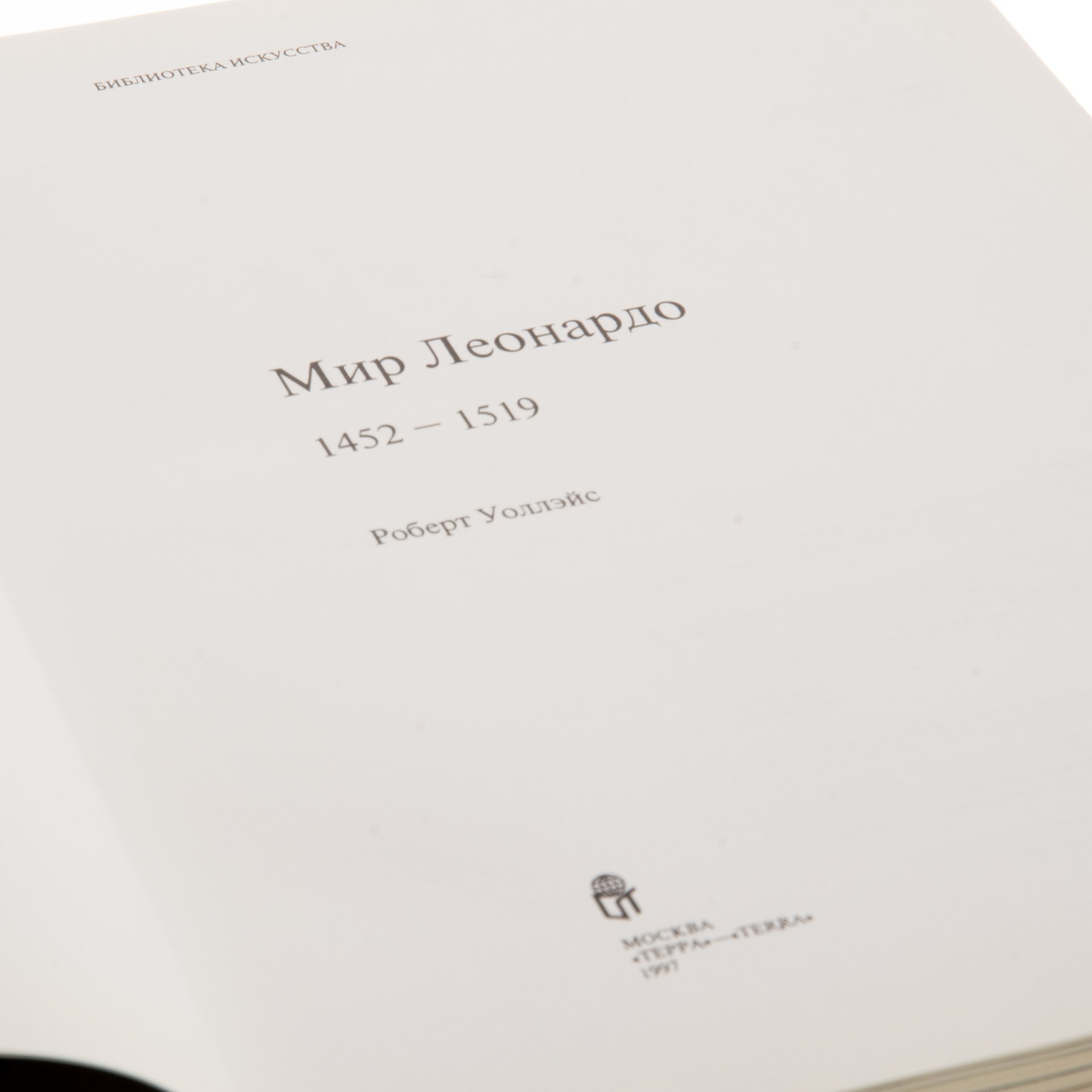 Роберт Уоллэйс "Мир Леонардо", Издательство «Терра»