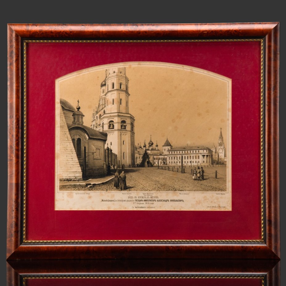 Литография "Вид на Кремль в Москве. Малый дворец, в котором родился государь Император Александр Николаевич 17 апреля 1818 года", автор Тимм В. Ф. Лист из журнала (№12, 1856) "Русский художественный листок В. Тимма", бумага, печать, стекло, рама, Российская империя, 1856 г.