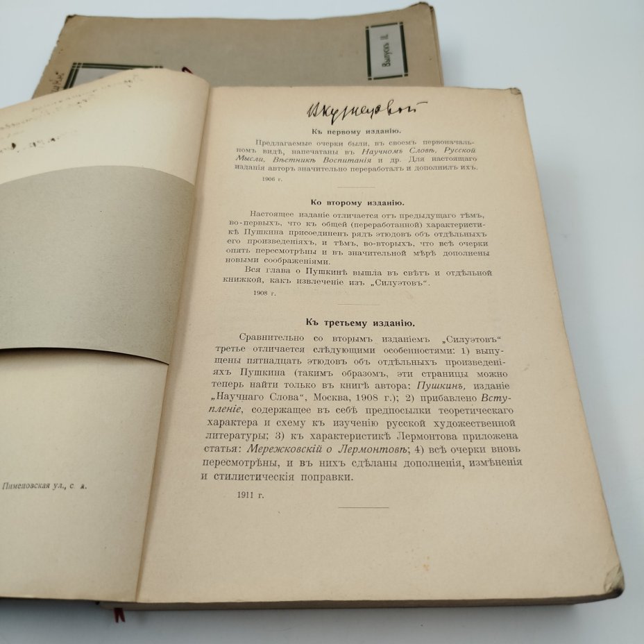 Айхенвальд Ю. "Силуэты русских писателей", выпуски 1, 2, бумага, печать, Издательство «Научное слово», Российская империя, 1909-1912 гг., Издательство «Научное слово»