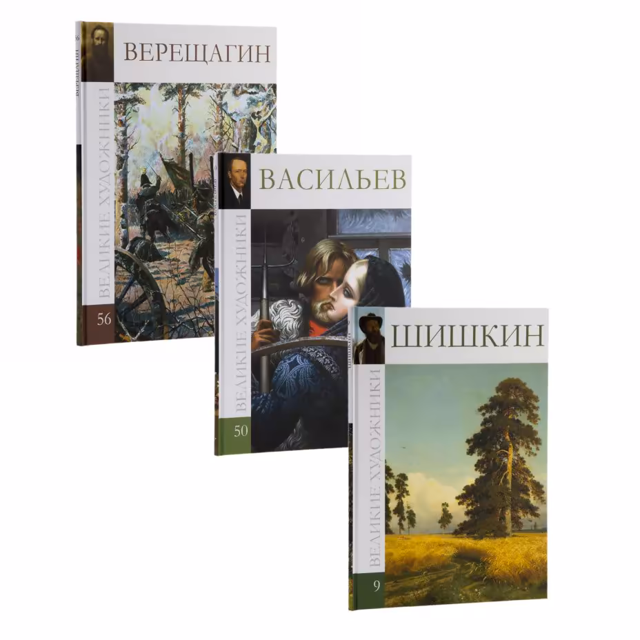 Набор из трех книг  из серии "Великие  художники", (Верещагин, Василев, Шишкин), Издательство «Директ-Медиа»