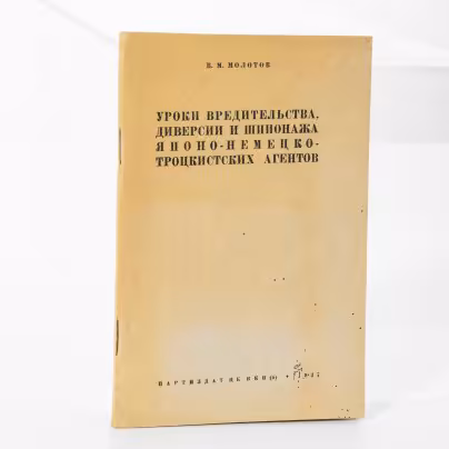 В.М. Молотов "Уроки вредительства, диверсии и шпионажа японо-немецко-троцкистских агентов"