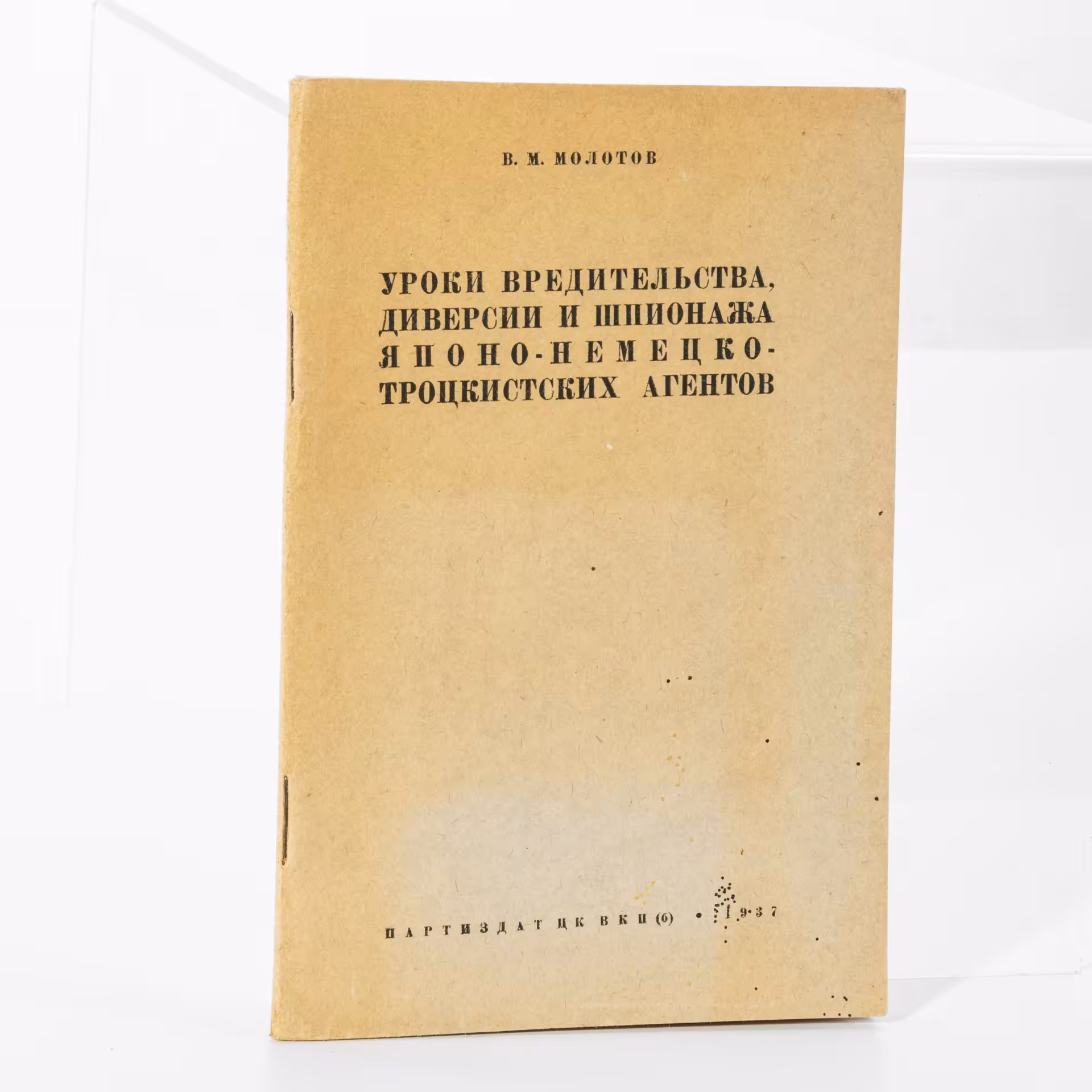 В.М. Молотов "Уроки вредительства, диверсии и шпионажа японо-немецко-троцкистских агентов"