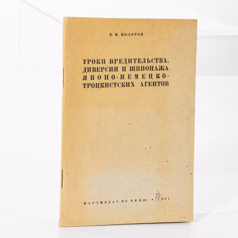 В.М. Молотов "Уроки вредительства, диверсии и шпионажа японо-немецко-троцкистских агентов"