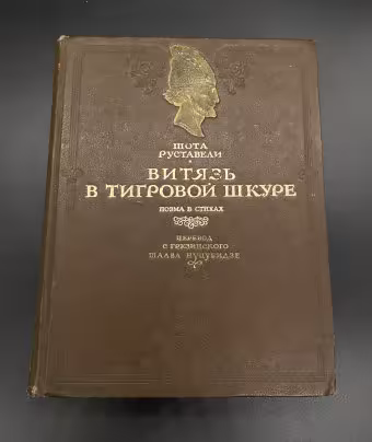 Руставели Шота "Витязь в тигровой шкуре", Издательство «ОГИЗ» (Объединение государственных книжно-журнальных издательств)