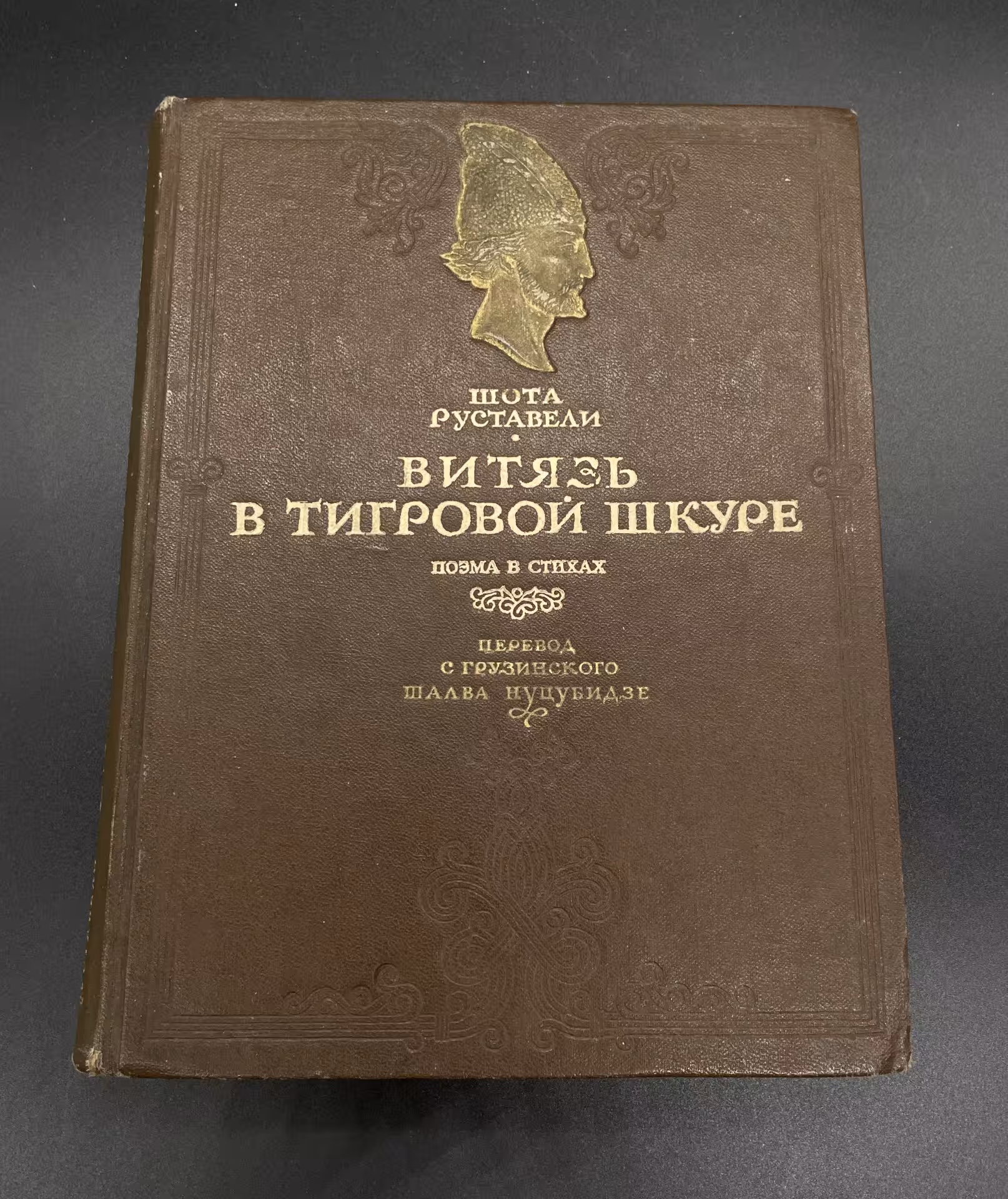 Руставели Шота "Витязь в тигровой шкуре", Издательство «ОГИЗ» (Объединение государственных книжно-журнальных издательств)