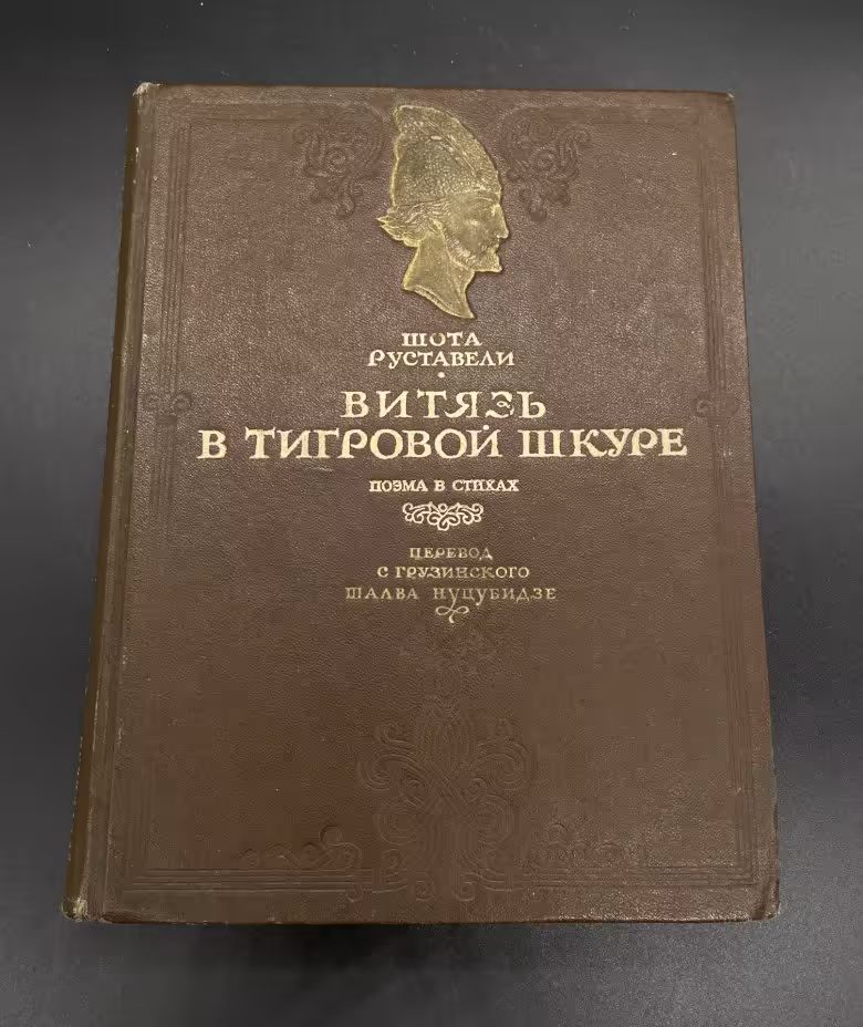 Руставели Шота "Витязь в тигровой шкуре", Издательство «ОГИЗ» (Объединение государственных книжно-журнальных издательств)