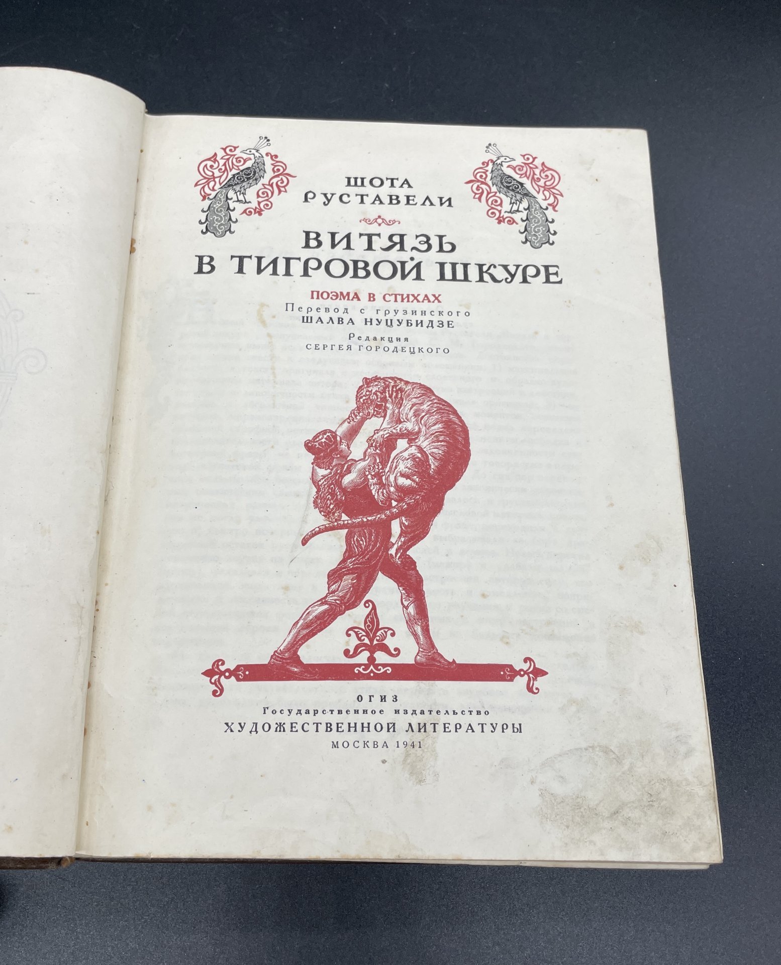 Руставели Шота "Витязь в тигровой шкуре", Издательство «ОГИЗ» (Объединение государственных книжно-журнальных издательств)