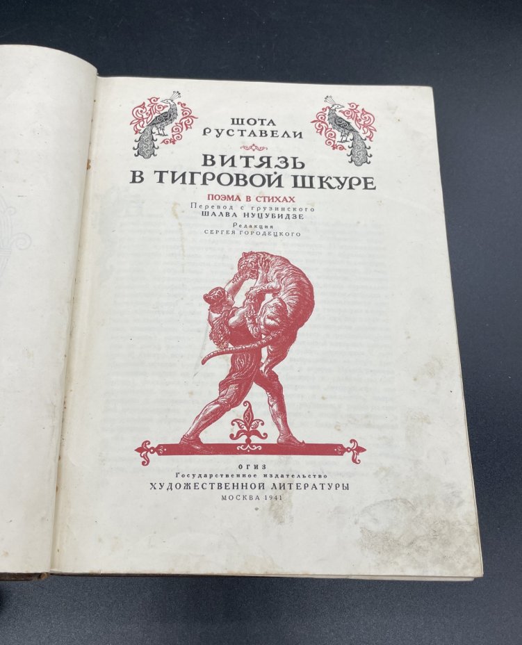 Руставели Шота "Витязь в тигровой шкуре", Издательство «ОГИЗ» (Объединение государственных книжно-журнальных издательств)