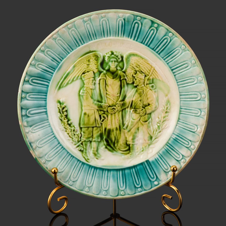 Тарелка декоративная "Заключения франко-русского союза", фаянс, глазурь, рельеф, Франция, 1893-1894 гг.