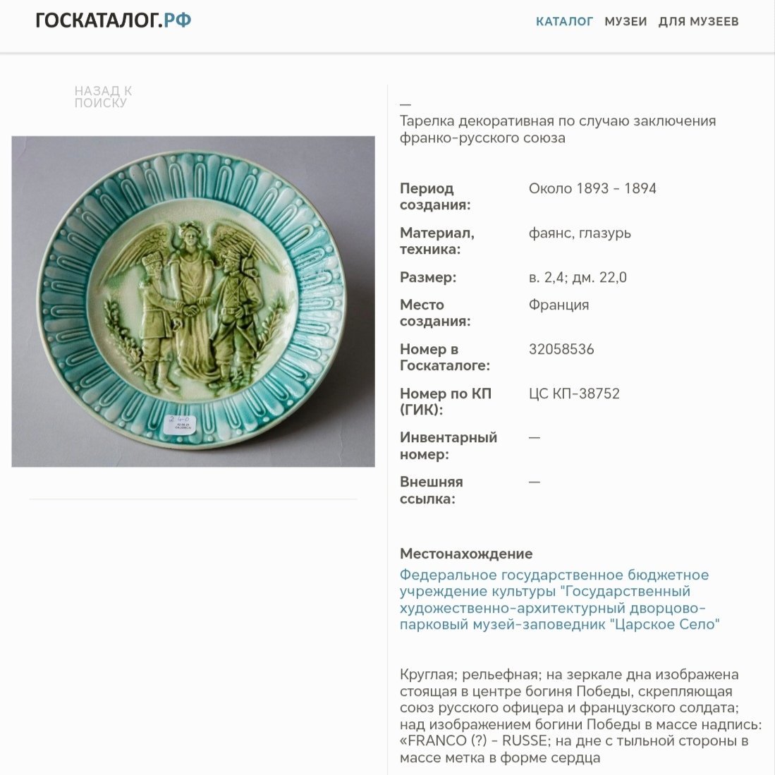 Тарелка декоративная "Заключения франко-русского союза", фаянс, глазурь, рельеф, Франция, 1893-1894 гг.