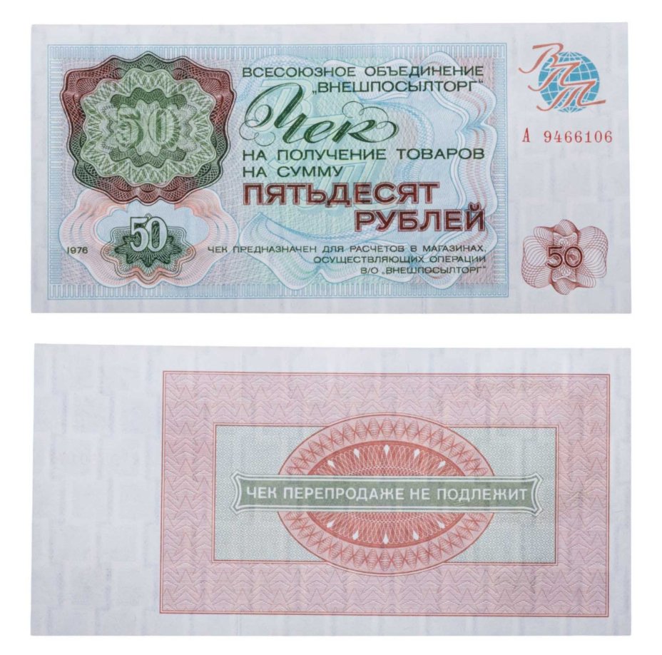 ВНЕШПОСЫЛТОРГ чек 50 рублей 1976 серия А
