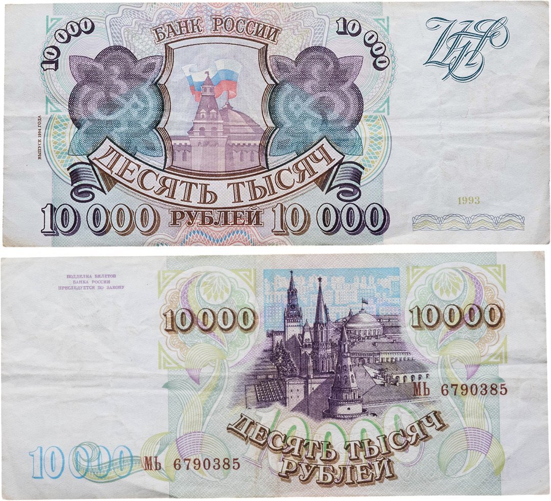 10000 рублей 1993 (модификация 1994) серия МЬ