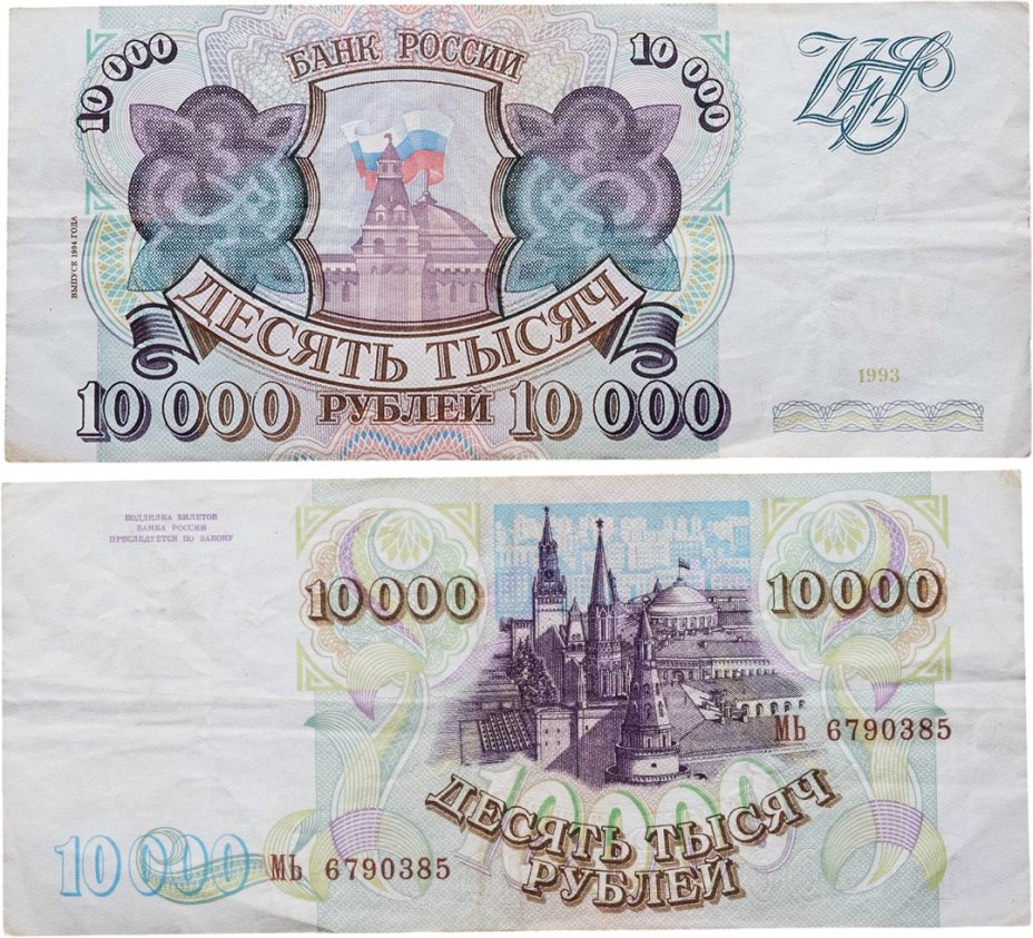 10000 рублей 1993 (модификация 1994) серия МЬ