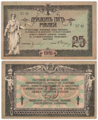 Ростов 25 рублей 1918 серия КГ