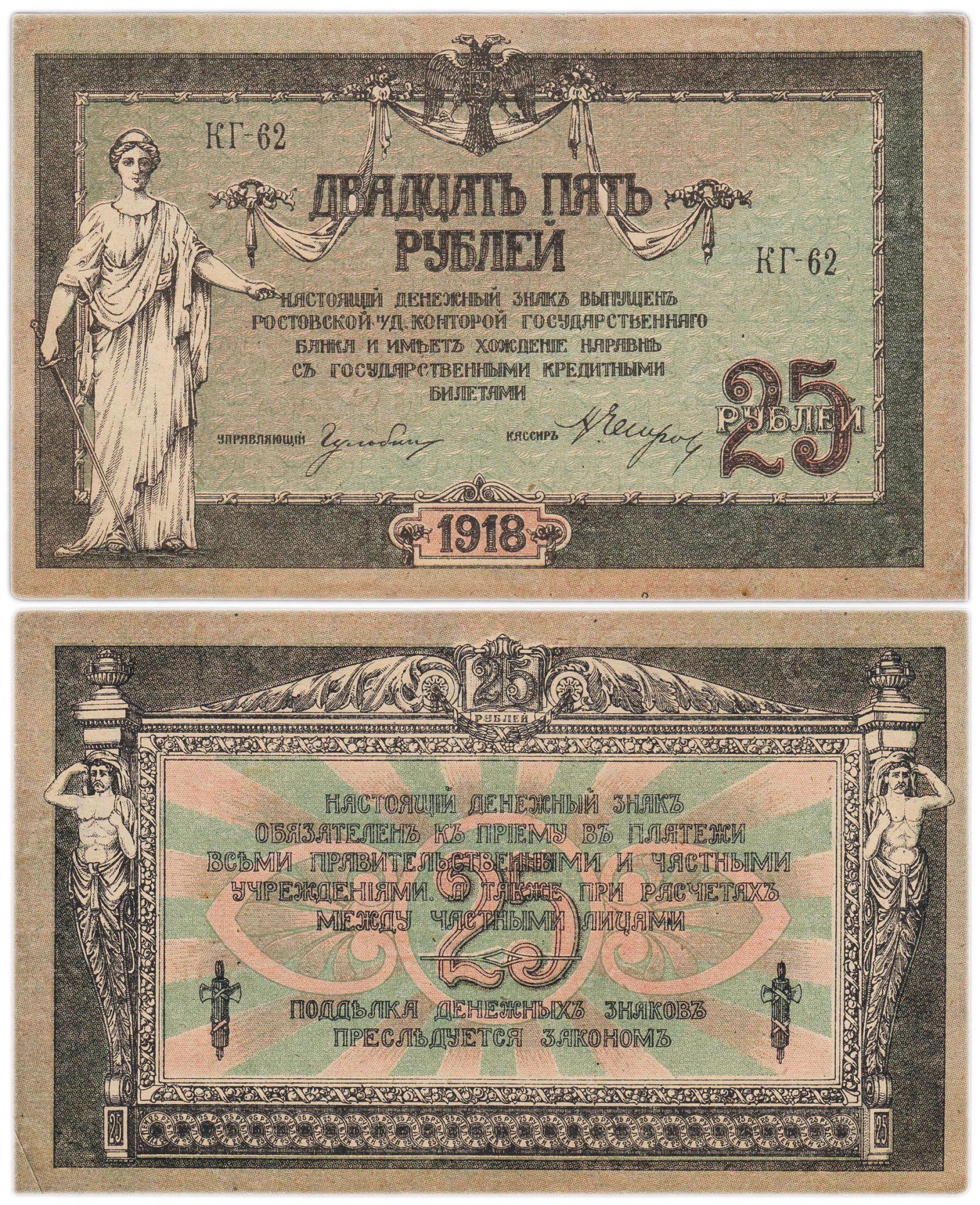 Ростов 25 рублей 1918 серия КГ