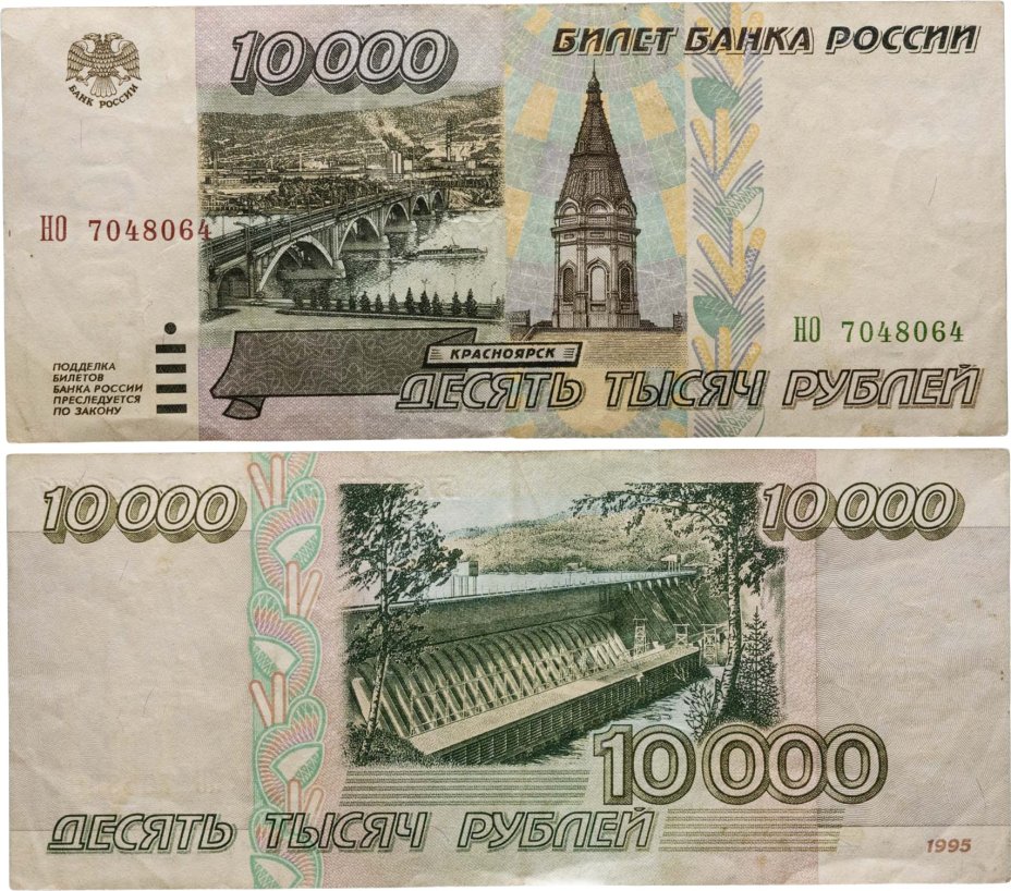 10000 рублей 1995 серия НО
