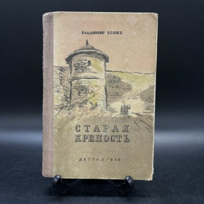 Книга "Старая крепость", В. Беляев, Издательство «Детская литература» (Детгиз)