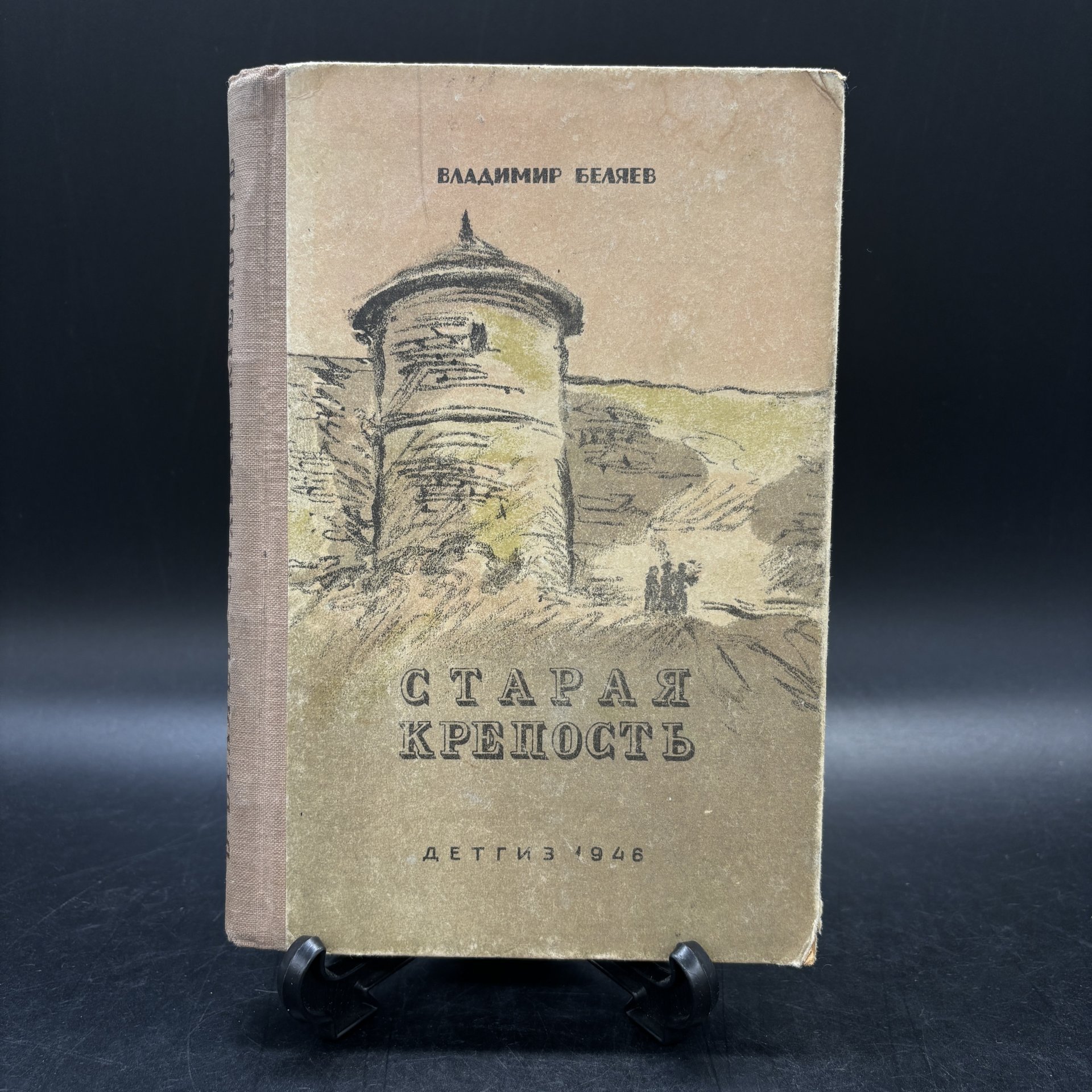 Книга "Старая крепость", В. Беляев, Издательство «Детская литература» (Детгиз)