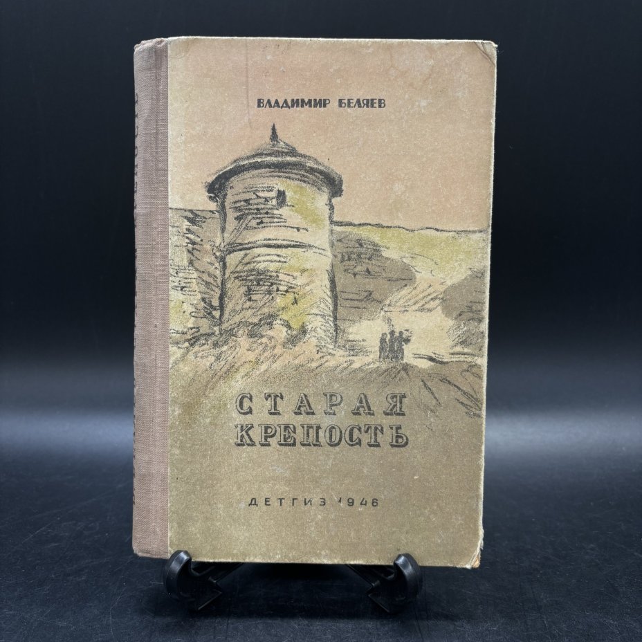 Книга "Старая крепость", В. Беляев, Издательство «Детская литература» (Детгиз)