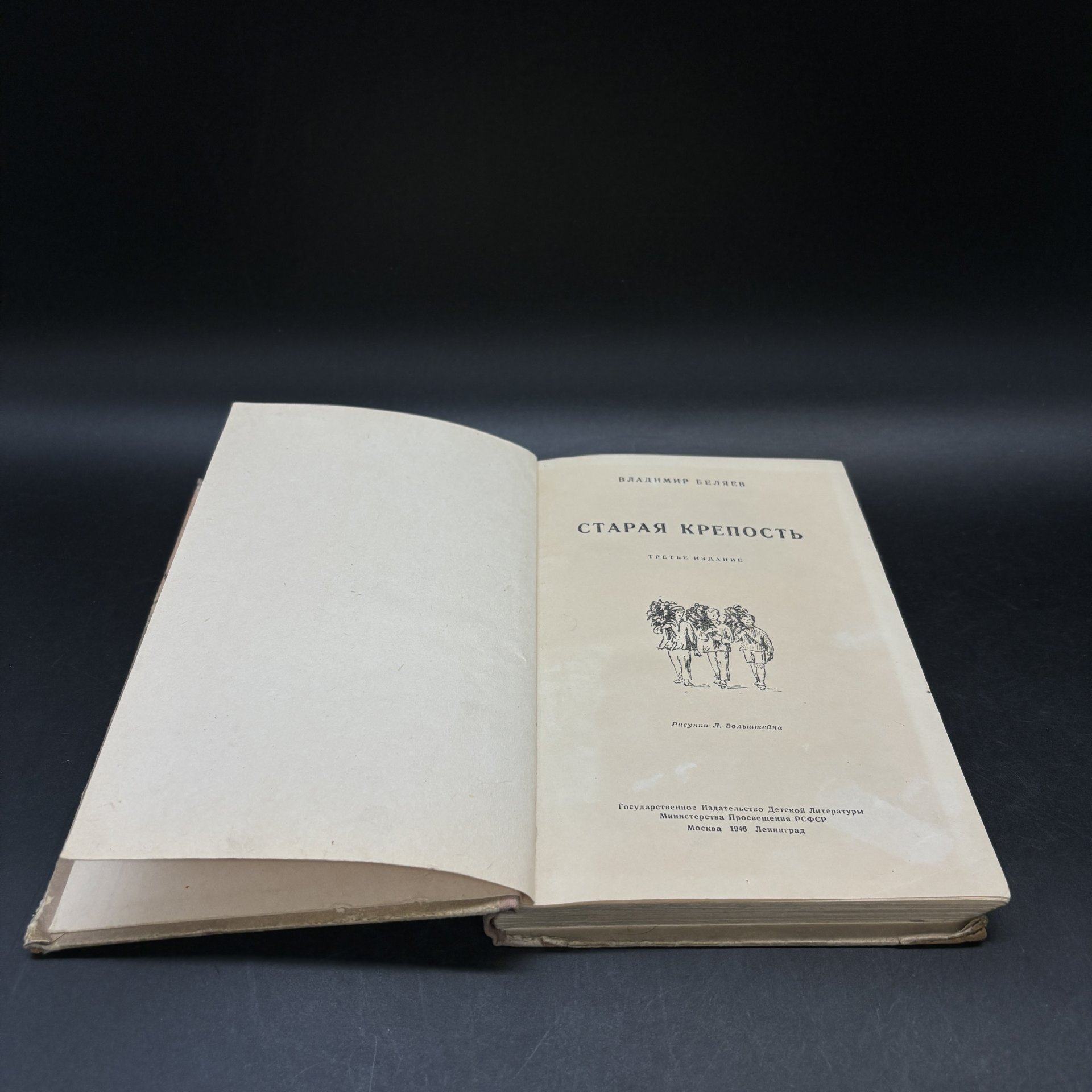 Книга "Старая крепость", В. Беляев, Издательство «Детская литература» (Детгиз)