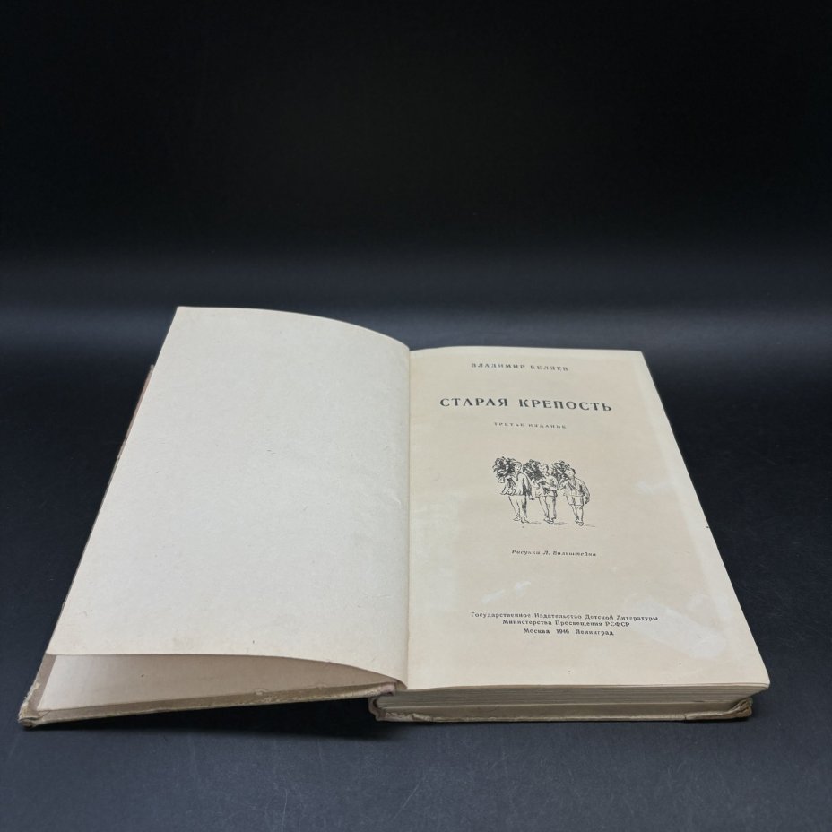 Книга "Старая крепость", В. Беляев, Издательство «Детская литература» (Детгиз)