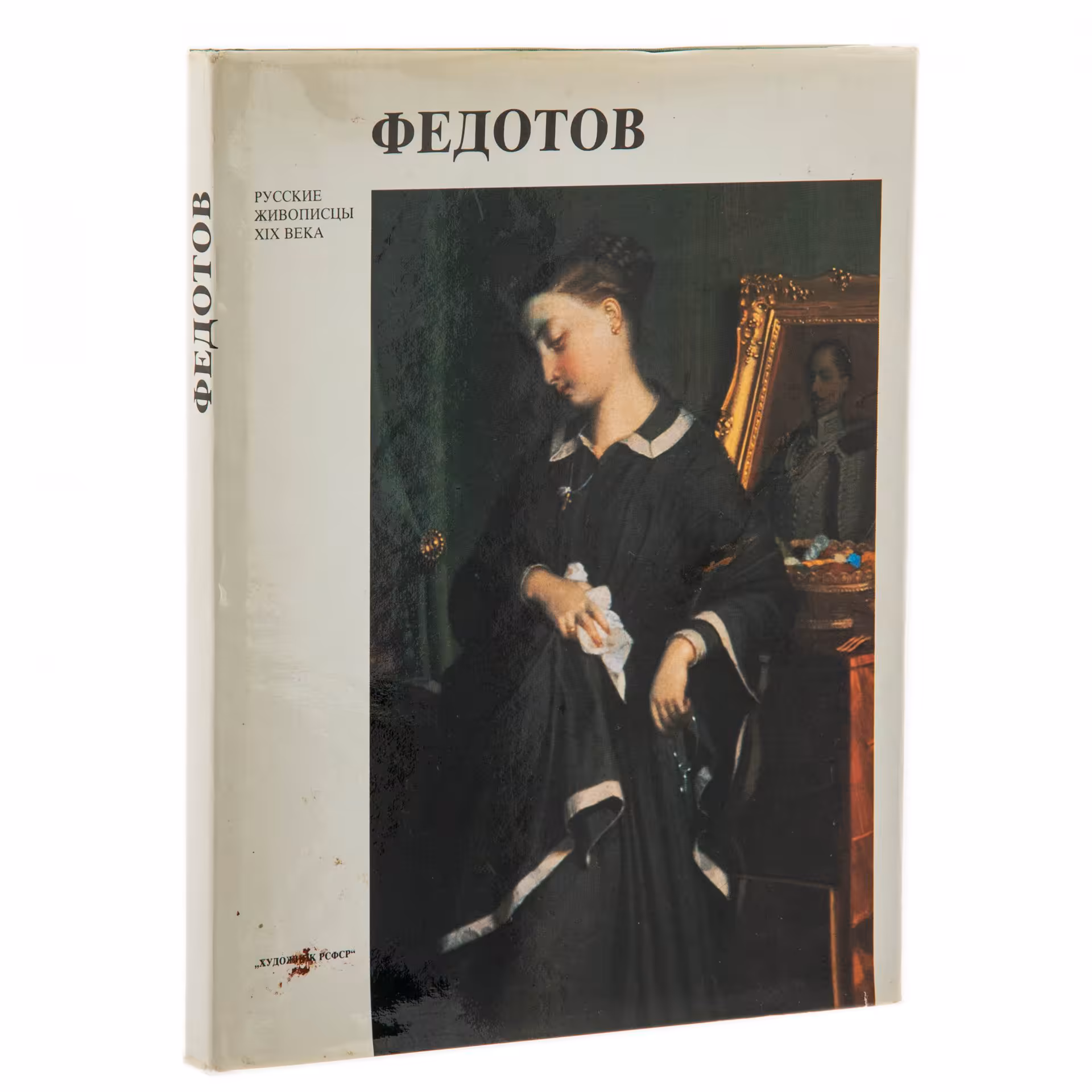 Альбом "Федотов", суперобложка, бумага, печать, издательство "Художник РСФСР", г. Ленинград, СССР, 1990 г., Издательство «Художник РСФСР»