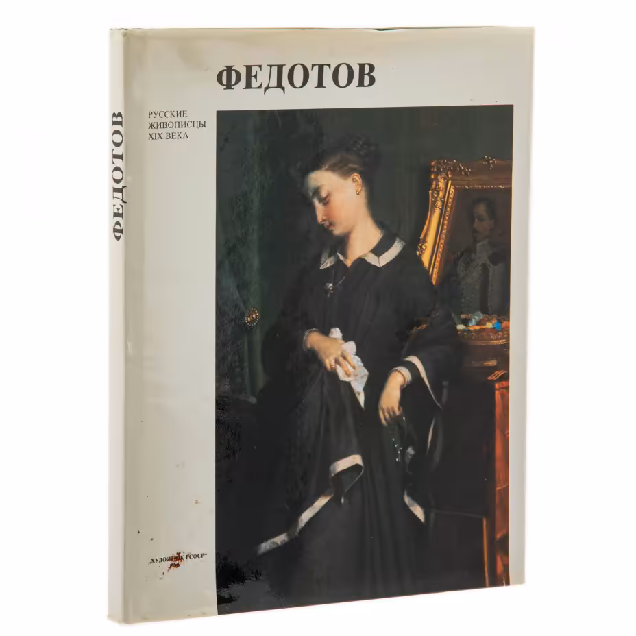 Альбом "Федотов", суперобложка, бумага, печать, издательство "Художник РСФСР", г. Ленинград, СССР, 1990 г., Издательство «Художник РСФСР»