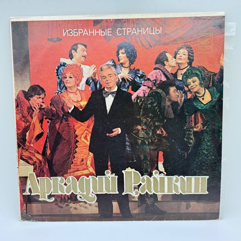 Грампластинка "Аркадий Райкин ‎– Избранные страницы", LP (Long play), EX (excellent), композитный материал, картон, Всесоюзная фирма грампластинок «Мелодия», СССР, 1982 г.