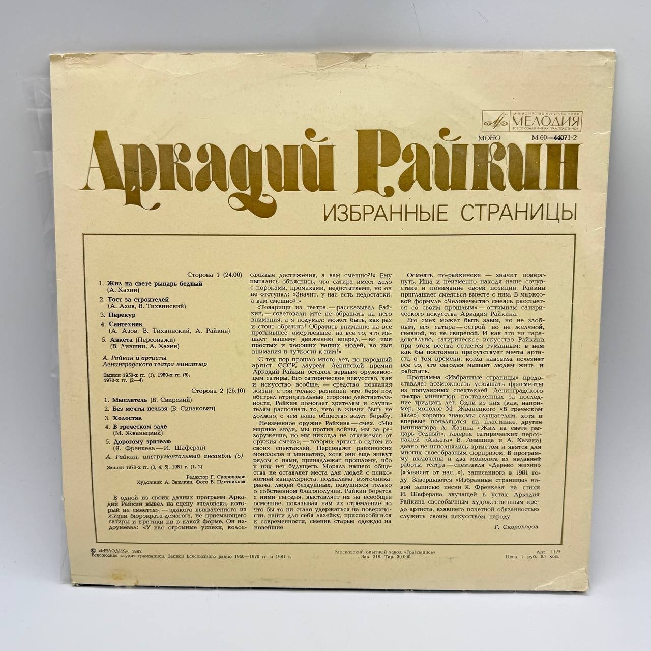 Грампластинка "Аркадий Райкин ‎– Избранные страницы", LP (Long play), EX (excellent), композитный материал, картон, Всесоюзная фирма грампластинок «Мелодия», СССР, 1982 г.