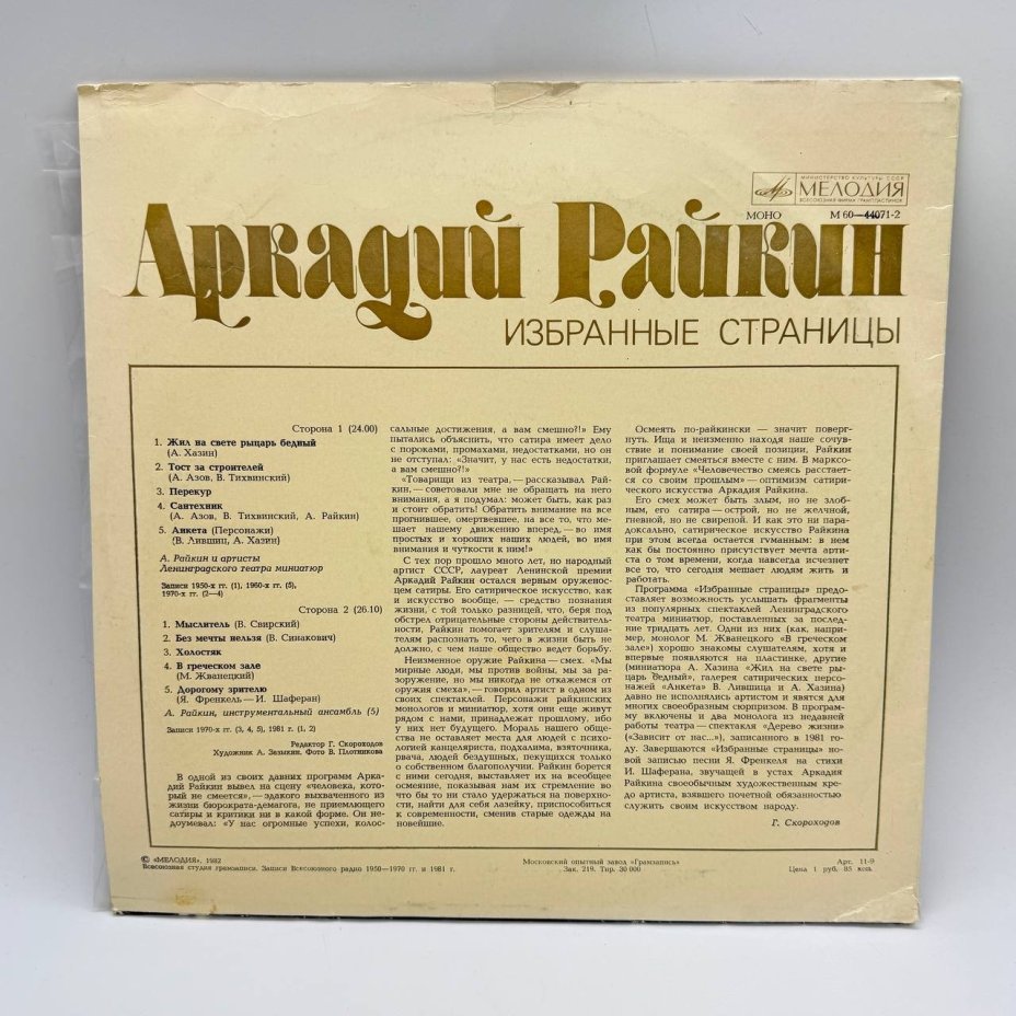 Грампластинка "Аркадий Райкин ‎– Избранные страницы", LP (Long play), EX (excellent), композитный материал, картон, Всесоюзная фирма грампластинок «Мелодия», СССР, 1982 г.