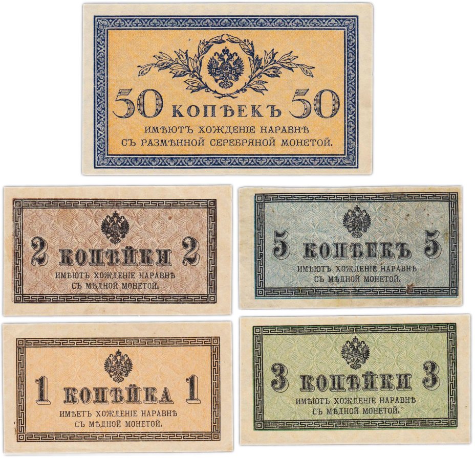 Набор 1, 2, 3, 5, 50 копеек 1915 (5 бон)