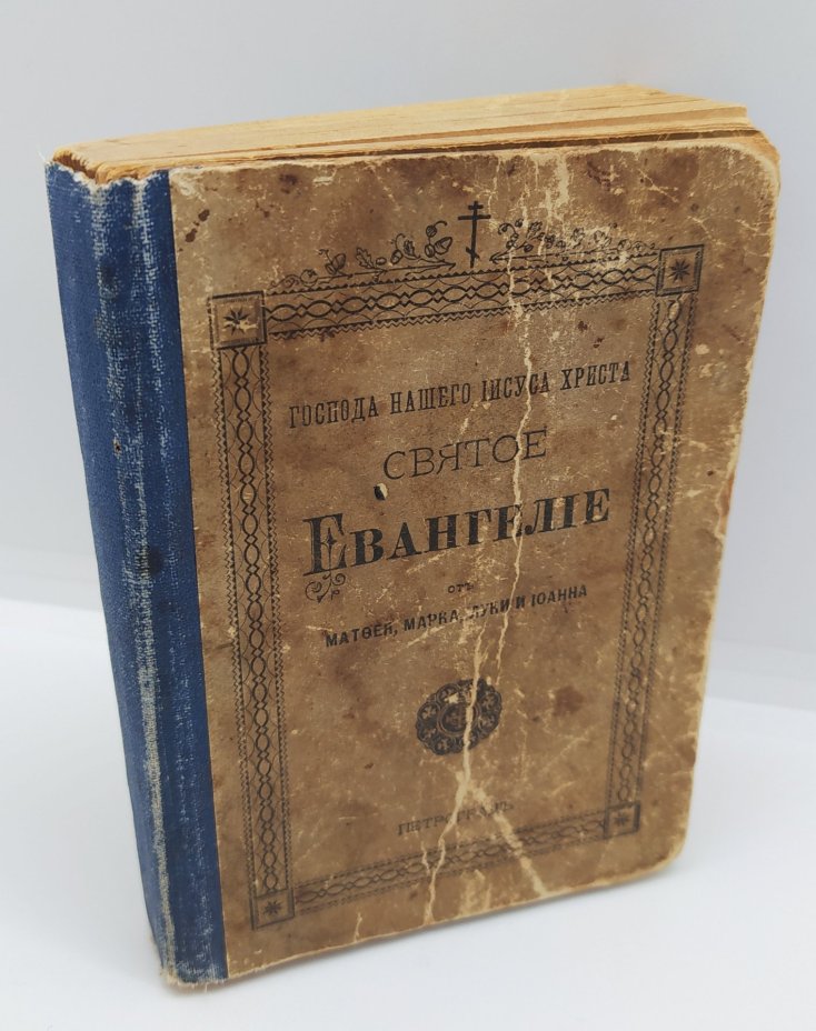 Книга «Господа нашего Иисуса Христа святое Евангелие от Матфея, Марка, Луки и Иоанна», Издательство «Синодальная типография»